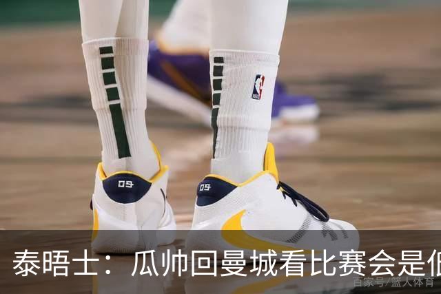 泰晤士：瓜帅回曼城看比赛会是低调活动，穆巴拉克将一同出席